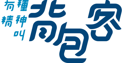 有種精神叫背包客